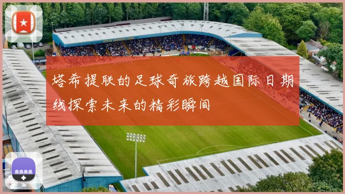 塔希提联的足球奇旅跨越国际日期线探索未来的精彩瞬间