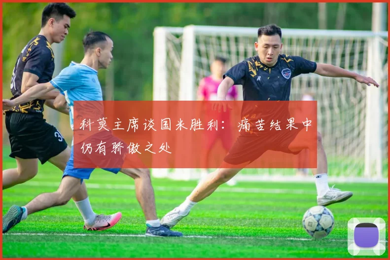 科莫主席谈国米胜利：痛苦结果中仍有骄傲之处
