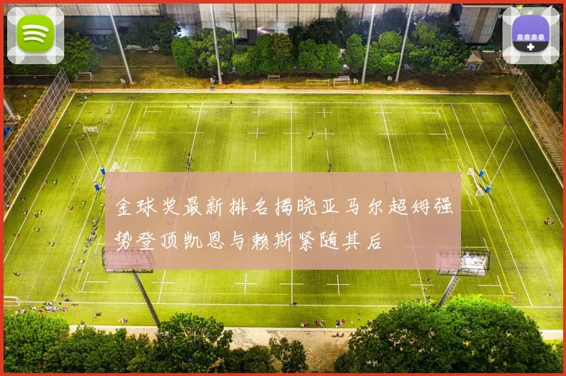 金球奖最新排名揭晓亚马尔超姆强势登顶凯恩与赖斯紧随其后