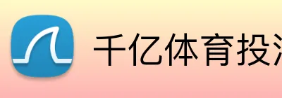 千亿体育投注 logo
