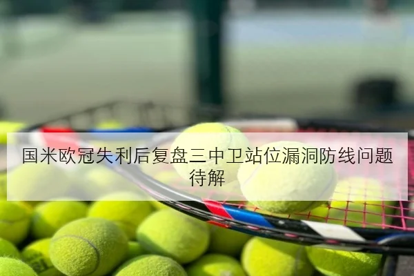 国米欧冠失利后复盘三中卫站位漏洞防线问题待解